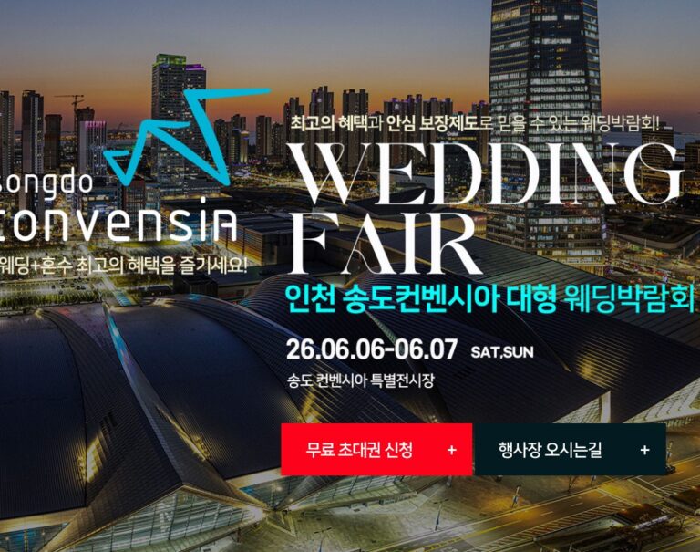 2026년 6월 송도 컨벤시아 웨딩페어