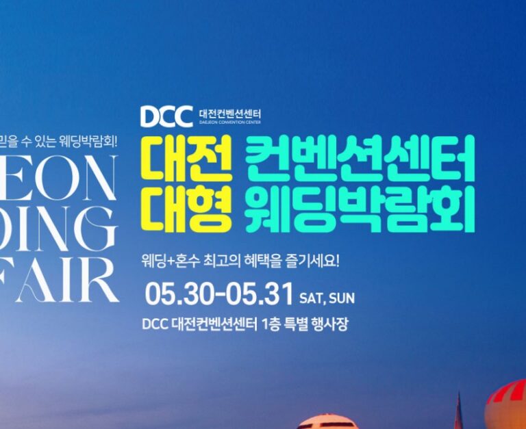 2026년 6월 대전 컨벤션센터 웨딩박람회