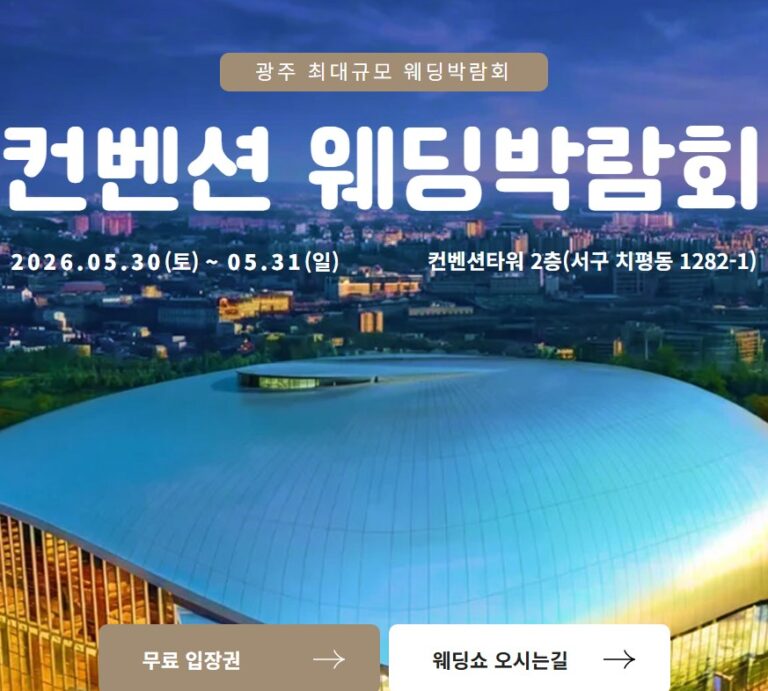 2026년 7월 김대중컨벤션센터 웨딩페어