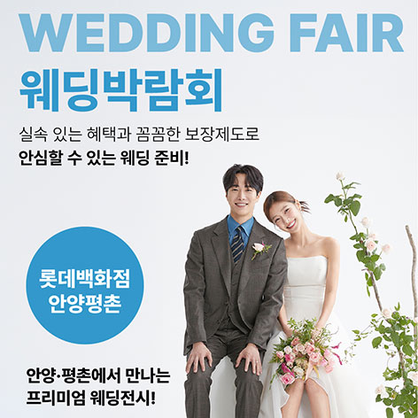 6월 웨딩더하기 안양 롯데백화점 웨딩박람회 (6.13~14) - 안양 웨딩박람회