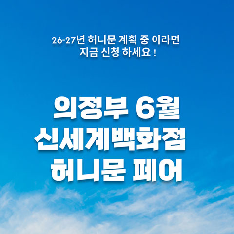 2026년 6월 월컨투 의정부 허니문 박람
