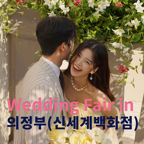 2026년 6월 더셜리 의정부 신세계 웨딩박람회