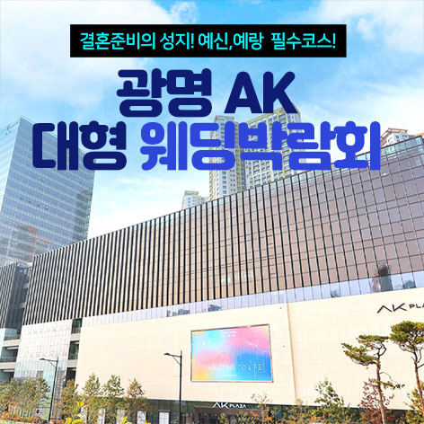 2026년 6월 광명 AK 대형 웨딩박람회 - 광명 웨딩박람회