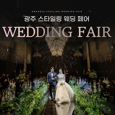 광주 스타일링 웨딩 페어 (6.13~14) - 광주 웨딩박람회