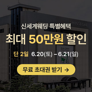 광주 신세계웨딩 팝업스토어 (6.20~21) - 광주 웨딩박람회