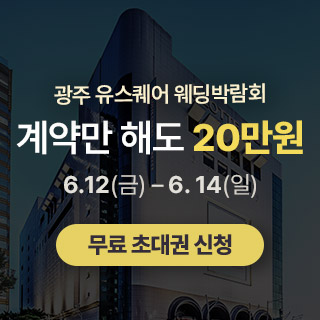 광주 유스퀘어 웨딩박람회 (6.12~14) - 광주 웨딩박람회