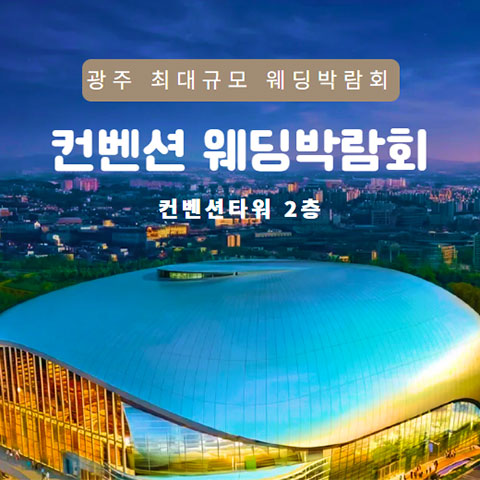 광주 컨벤션 웨딩박람회 (6.27~28) - 광주 웨딩박람회