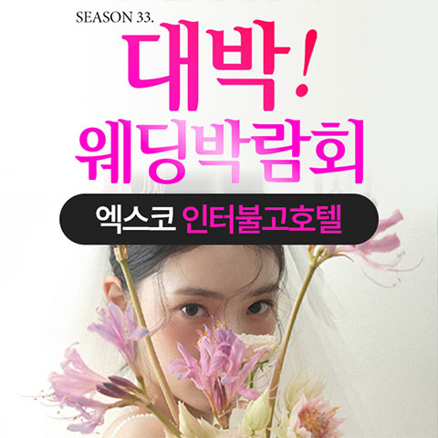 대구 대박 웨딩박람회 (7.18~19) - 대구 웨딩박람회