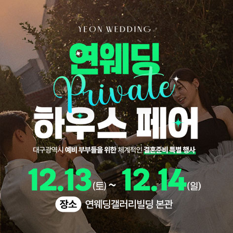 대구 연웨딩갤러리 웨딩박람회 (6.13~14) - 대구 웨딩박람회