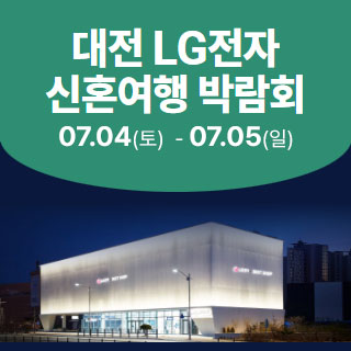 대전 LG전자 신혼여행 박람회 (7.4~5) - 대전 웨딩박람회