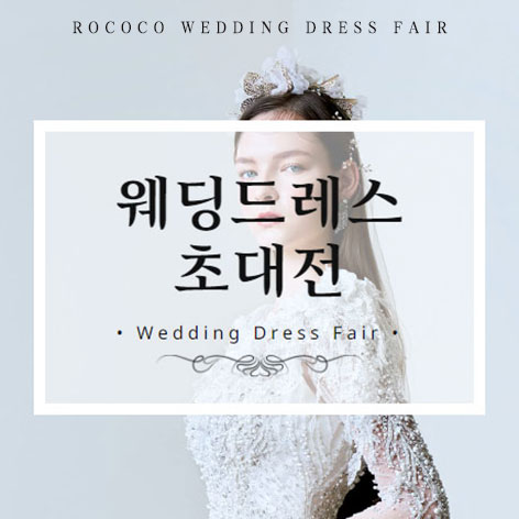대전 로코코 웨딩드레스 초대전 (7.1~31) - 대전 웨딩박람회