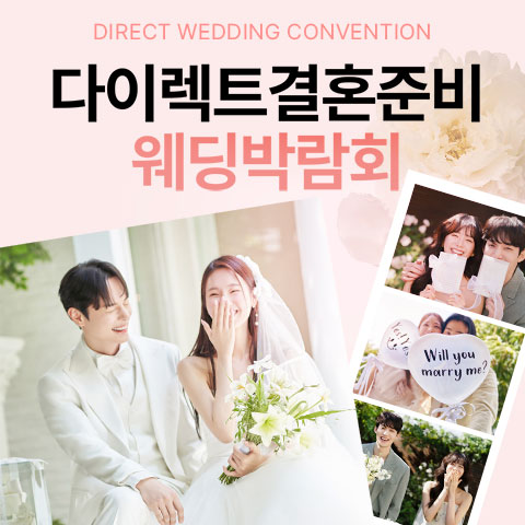 서울 다이렉트 결혼준비 박람회 (6.20~21) - 서울 웨딩박람회