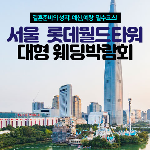 서울 롯데월드타워 대형 웨딩박람회 (6.13~14) - 서울 웨딩박람회