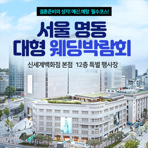 서울 명동 웨딩박람회 (7.18~19) - 서울 웨딩박람회