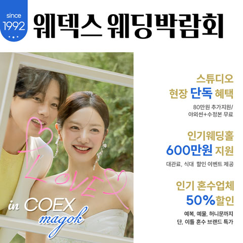 서울 웨덱스웨딩박람회 in 코엑스마곡 (6.13~14) - 서울 웨딩박람회