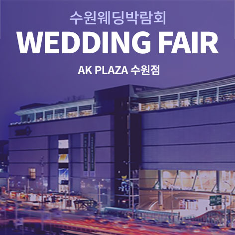 수원 AK플라자 웨딩박람회 (6.27~28) - 수원 웨딩박람회