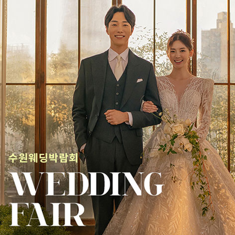 수원 AK플라자 웨딩박람회 (7.4~5) - 수원 웨딩박람회