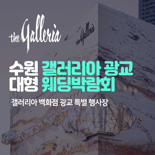 수원 갤러리아 광교 대형 웨딩박람회 (7.4~5) - 수원 웨딩박람회
