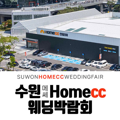 수원 메쎄 홈씨씨 웨딩박람회 (6.20~21)