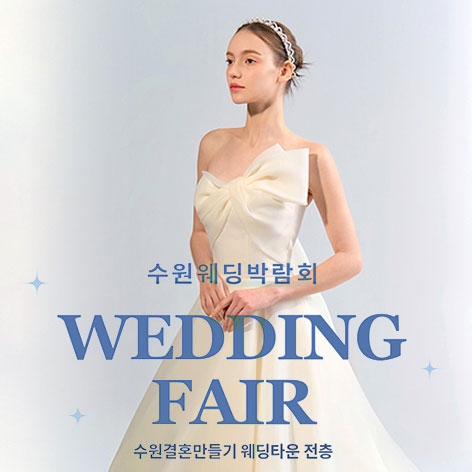수원 웨딩거리 웨딩박람회 (6.27~28) - 수원 웨딩박람회