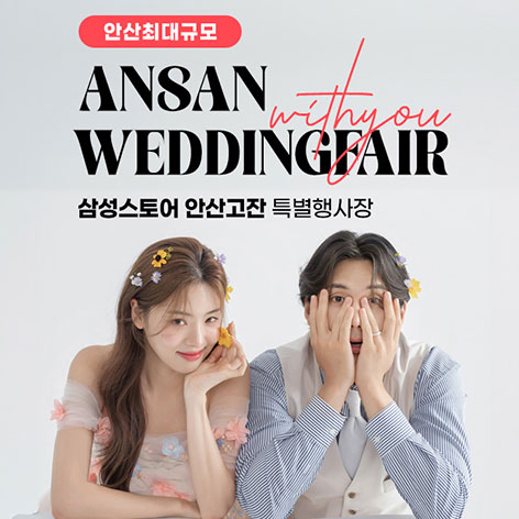 안산 삼성 고잔점 위드유 웨딩박람회 (7.25~26) - 안산 웨딩박람회