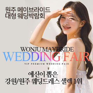 원주 메이브라이드 웨딩박람회 (6.20~21) - 원주 웨딩박람회