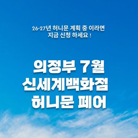 월컨투 의정부 허니문박람회 (7.11~12) - 의정부 웨딩박람회