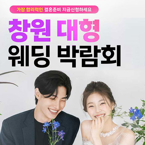 창원 최대규모 대형 웨딩박람회 (7.4~5) - 창원 웨딩박람회
