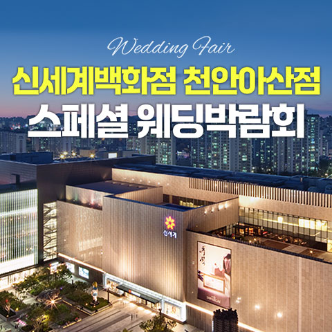 천안 신세계백화점 레브웨딩박람회 (7.18~19) - 천안 웨딩박람회