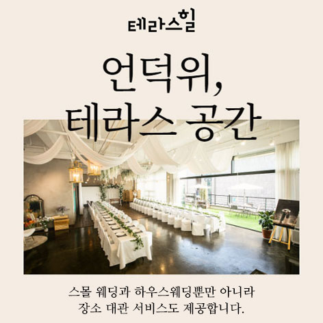 천안 테라스힐 스몰웨딩 하우스웨딩홀 대관 서비스 - 천안 웨딩박람회
