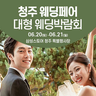 청주 웨딩크라우드 대형 웨딩박람회 (6.20~21) - 청주 웨딩박람회