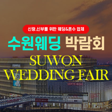 타임빌라스 수원 대형 웨딩박람회 (7.4~5) - 수원 웨딩박람회