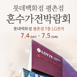 안양 평촌 혼수가전 박람회 (7.4~5) - 안양 웨딩박람회