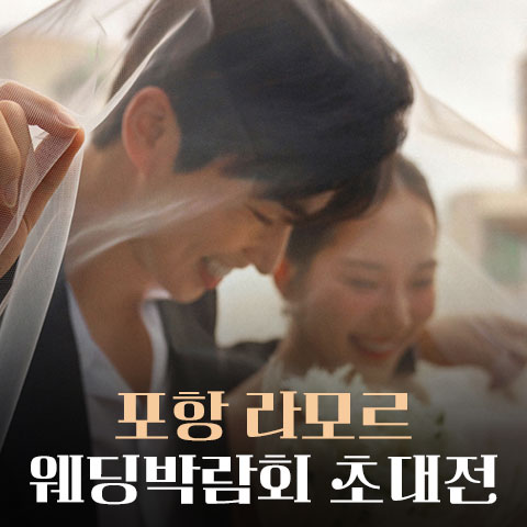 포항 라모르 웨딩박람회 (7.11~12) - 포항 웨딩박람회