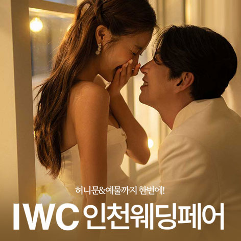 IWC 인천 웨딩박람회 (07.01~31) - 인천 웨딩박람회