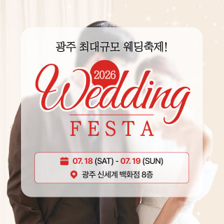 광주 웨딩 페스타 (07.18~19) - 광주 웨딩박람회