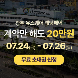 광주 유스퀘어 웨딩박람회 (07.24~26) - 광주 웨딩박람회