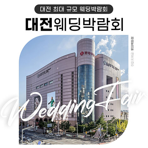 대전 위드유 웨딩박람회 (07.11~12) - 대전 웨딩박람회