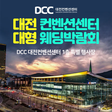 대전 컨벤션센터 대형 웨딩박람회 (07.18~19) - 대전 웨딩박람회