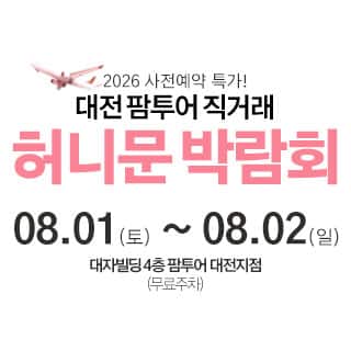 대전 팜투어 허니문 박람회 (08.01~02) - 대전 웨딩박람회