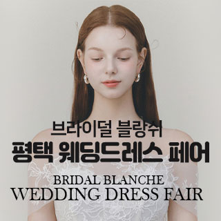 브라이덜 블랑쉬 평택 웨딩드레스 페어 (07.18~19) - 평택 웨딩박람회