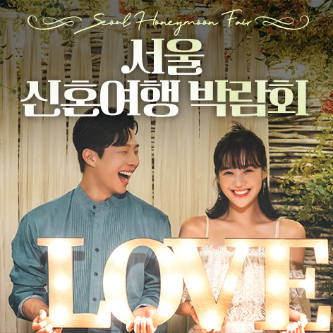 서울 신혼여행 박람회 (7.18~19) - 서울 웨딩박람회