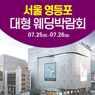 서울 영등포 대형 웨딩박람회 (07.25~26) - 서울 웨딩박람회