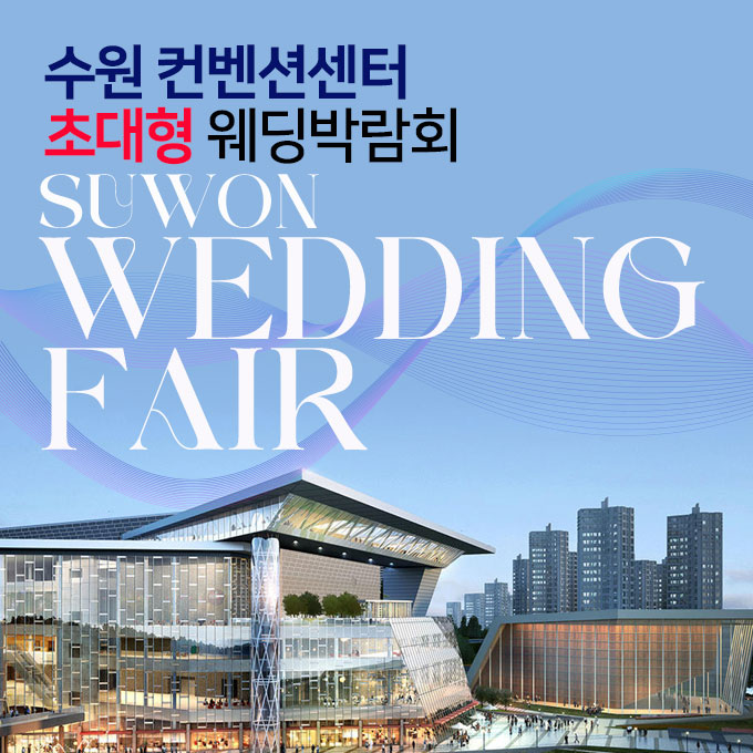 수원컨벤션센터 초대형 웨딩박람회 (08.01~02) - 수원 웨딩박람회