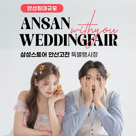 안산 삼성 고잔점 위드유 웨딩박람회 (08.15~16) - 안산 웨딩박람회