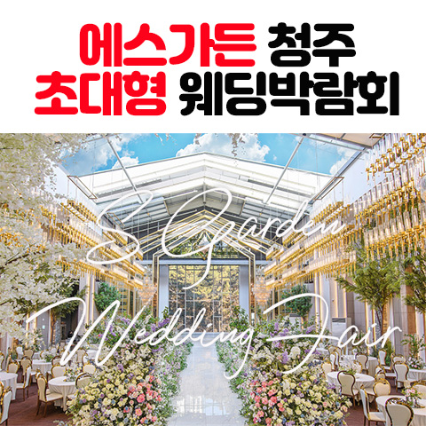 에스가든 청주 대형 웨딩박람회 (07.18~19) - 청주 웨딩박람회