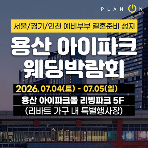 용산 아이파크 웨딩박람회 (7.04~05) - 서울 웨딩박람회