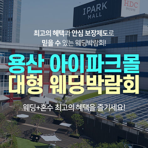용산 아이파크몰 대형 웨딩박람회 (07.25~26) - 서울 웨딩박람회