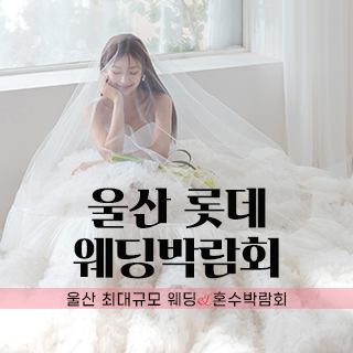 울산 롯데백화점 W웨딩박람회 (07.18~19) - 울산 웨딩박람회