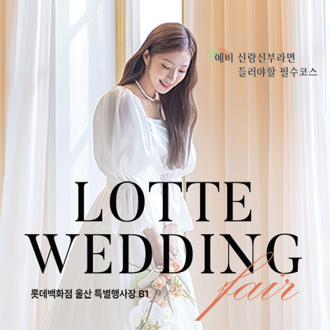 울산 롯데백화점 웨딩박람회 (07.18~19) - 울산 웨딩박람회